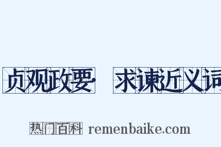 贞观政要·求谏近义词是什么意思的图片